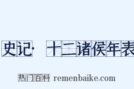 史记·十二诸侯年表是什么意思的图片